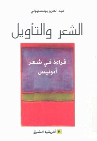 الشعر والتأويل : قراءة في شعر أدونيس